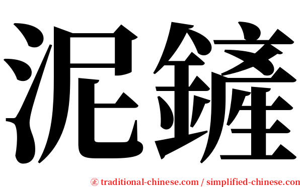 泥鏟 serif font