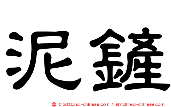 泥鏟