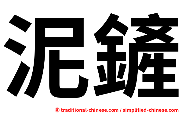 泥鏟