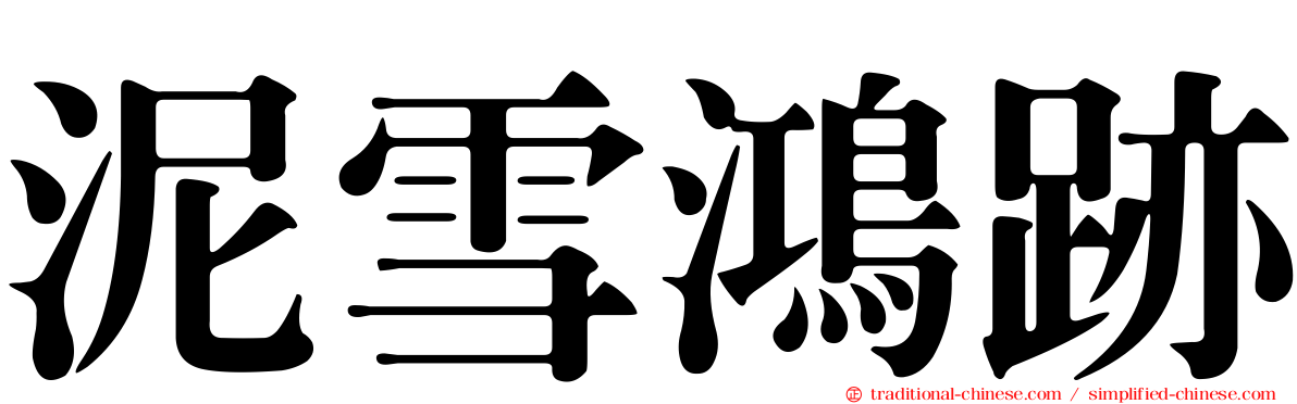 泥雪鴻跡