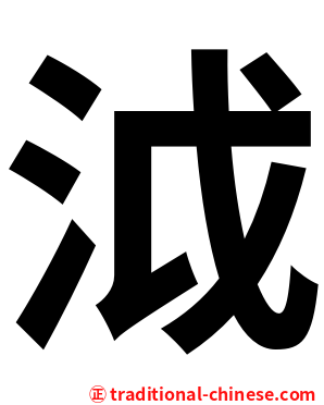 泧
