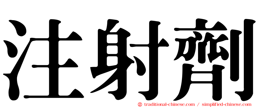 注射劑