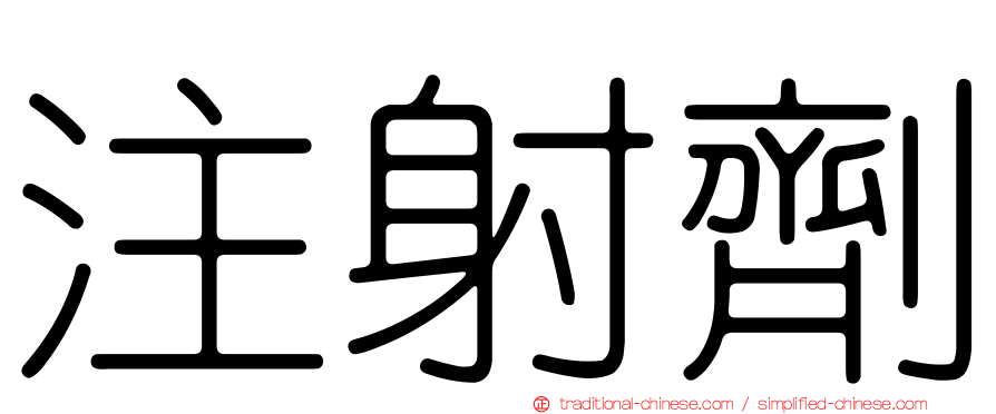 注射劑