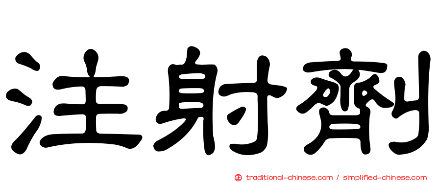 注射劑