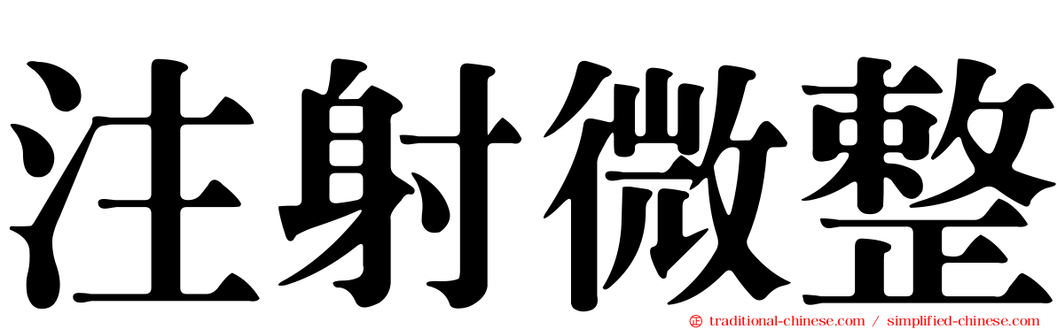 注射微整