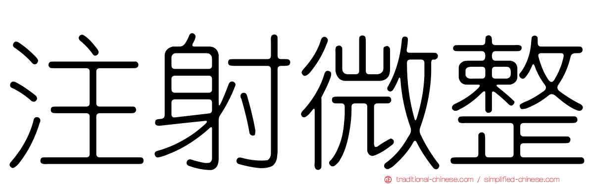 注射微整