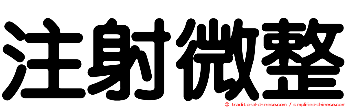 注射微整