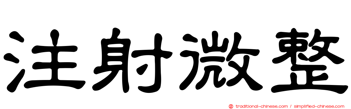 注射微整