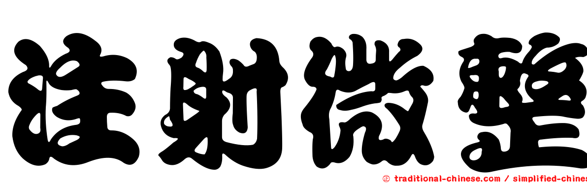 注射微整