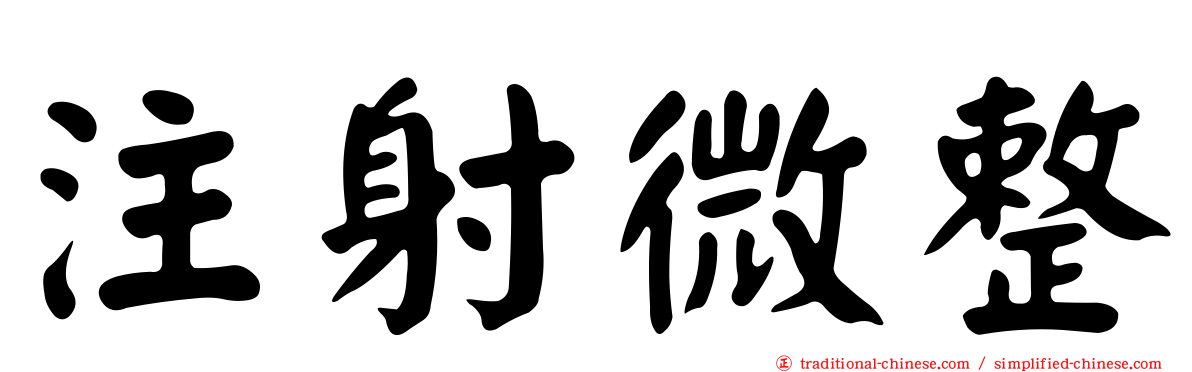 注射微整