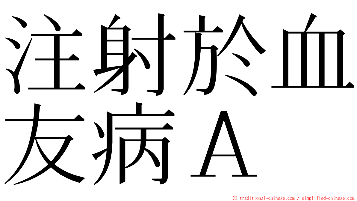 注射於血友病Ａ ming font