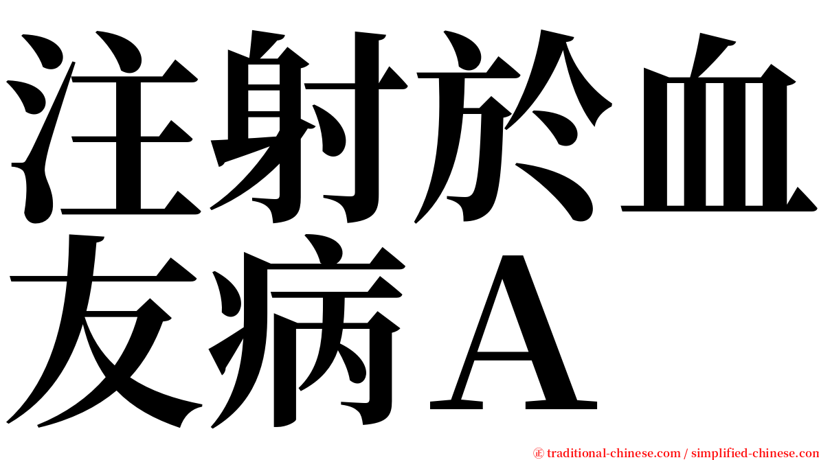 注射於血友病Ａ serif font