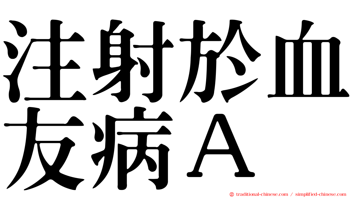 注射於血友病Ａ