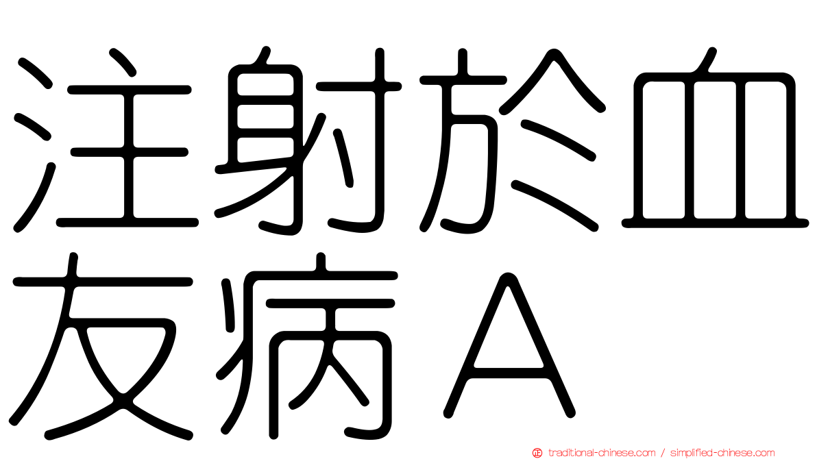 注射於血友病Ａ