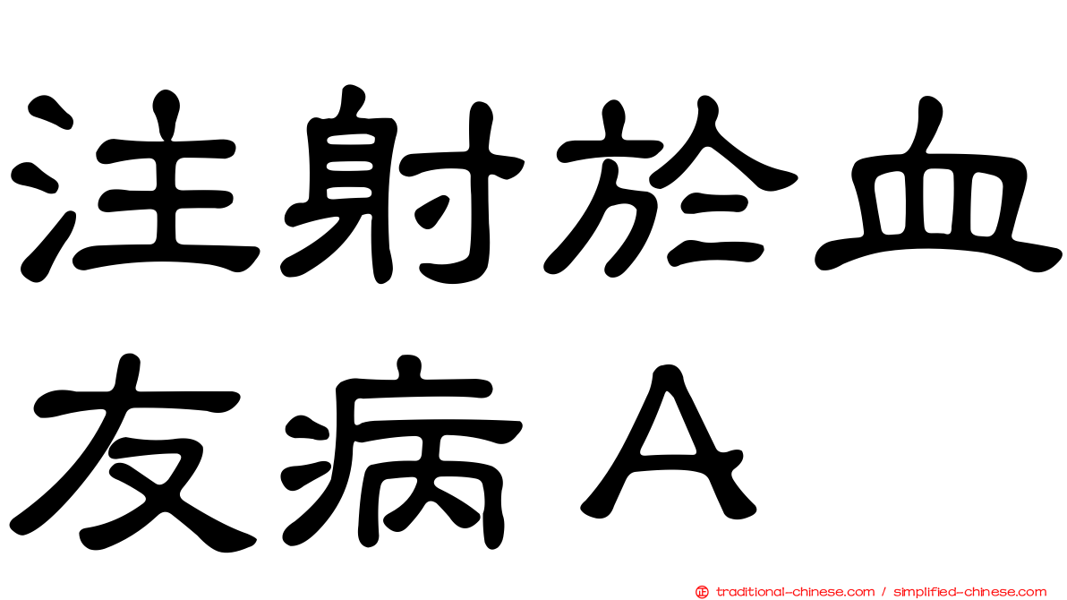 注射於血友病Ａ