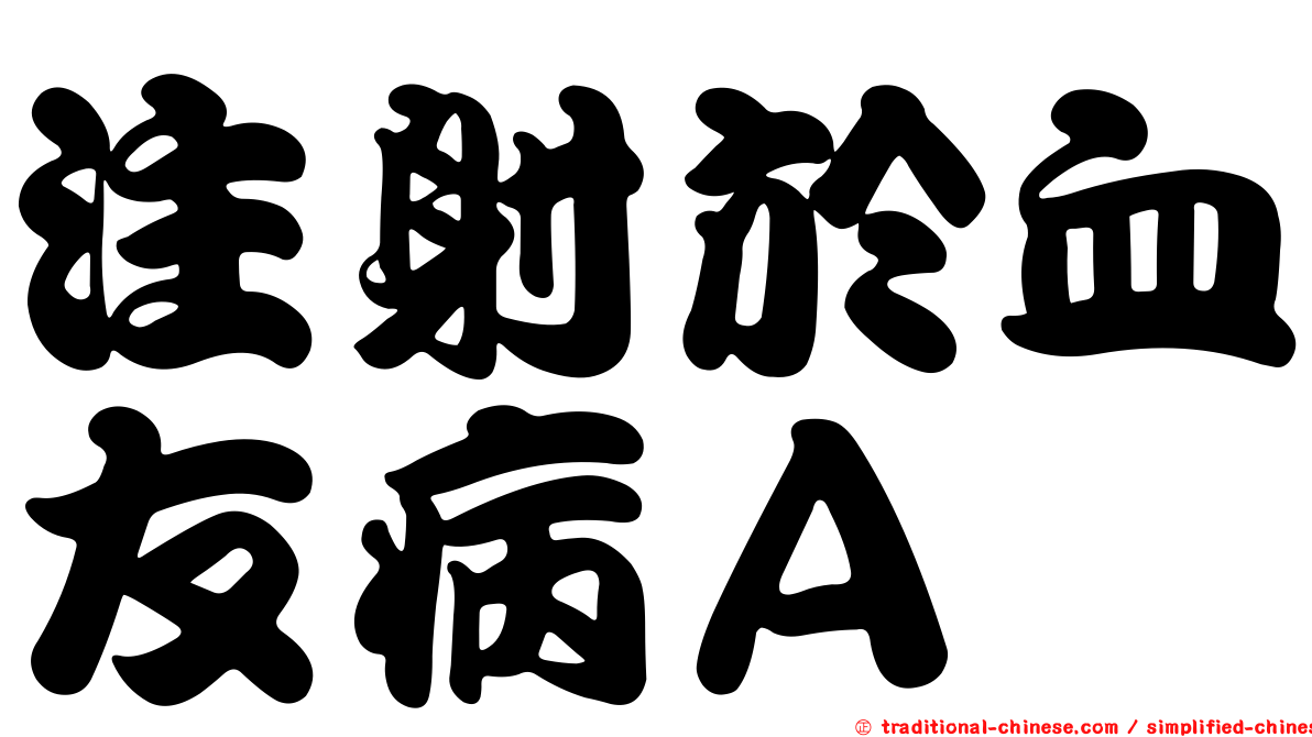注射於血友病Ａ