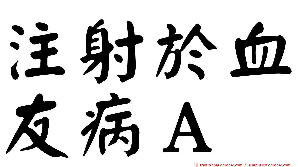 注射於血友病Ａ