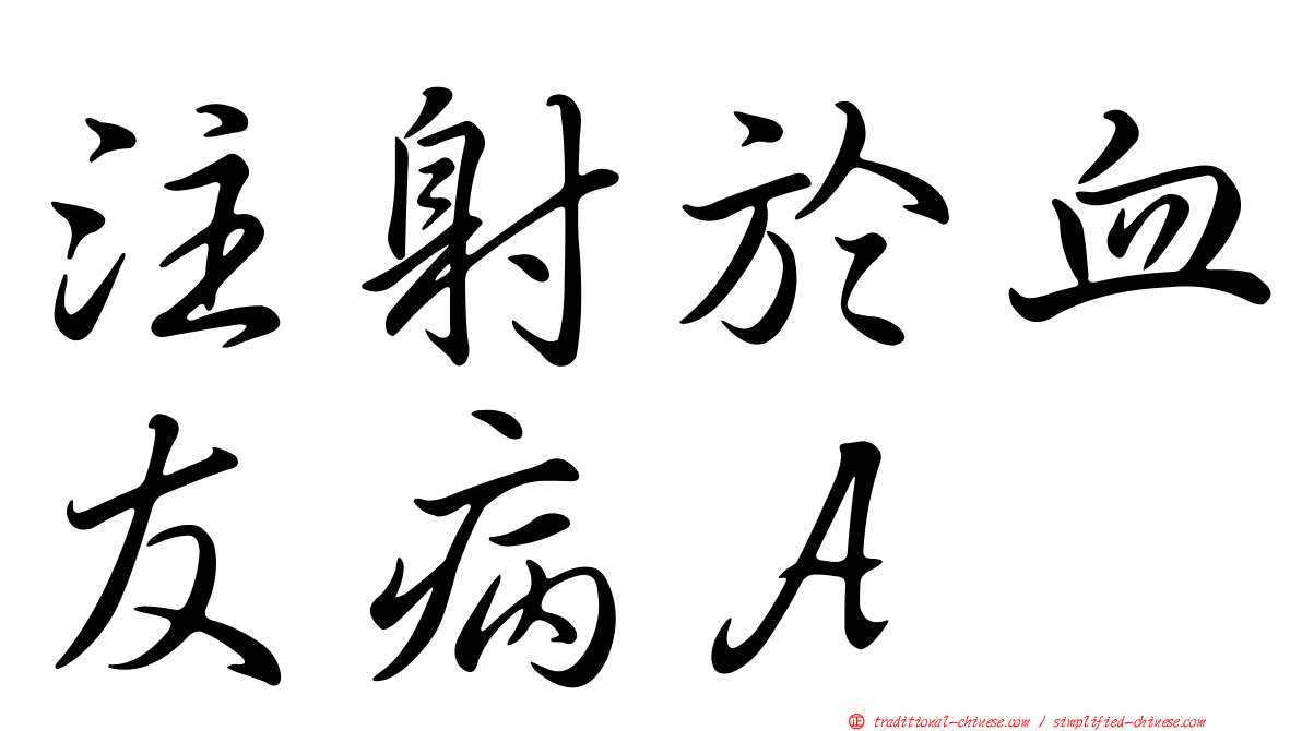注射於血友病Ａ