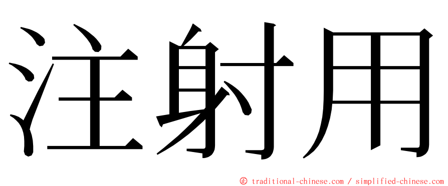 注射用 ming font