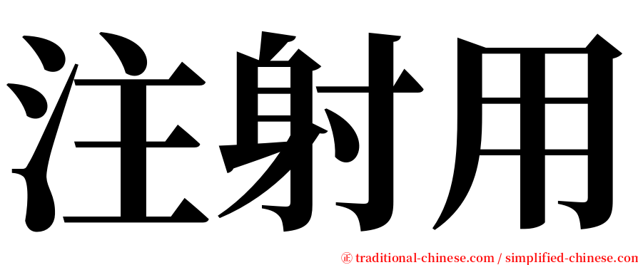 注射用 serif font
