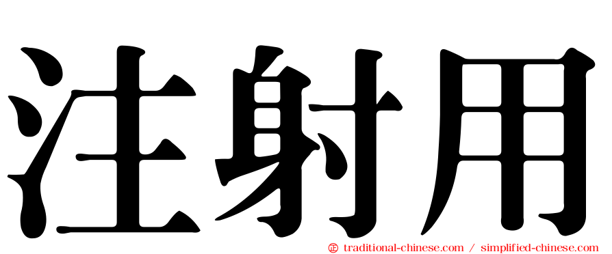 注射用