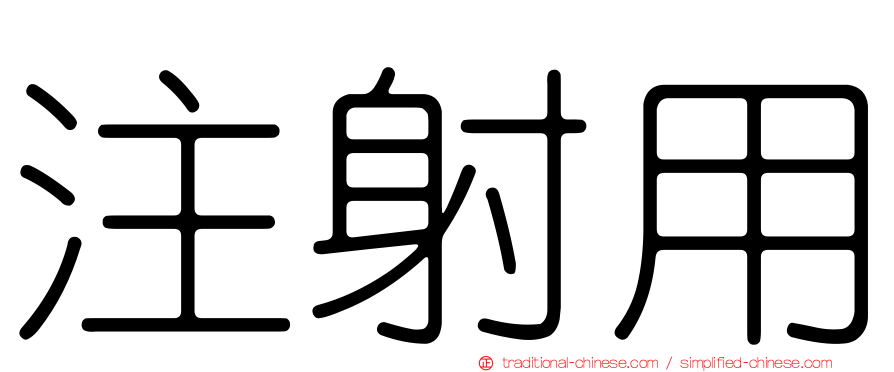 注射用