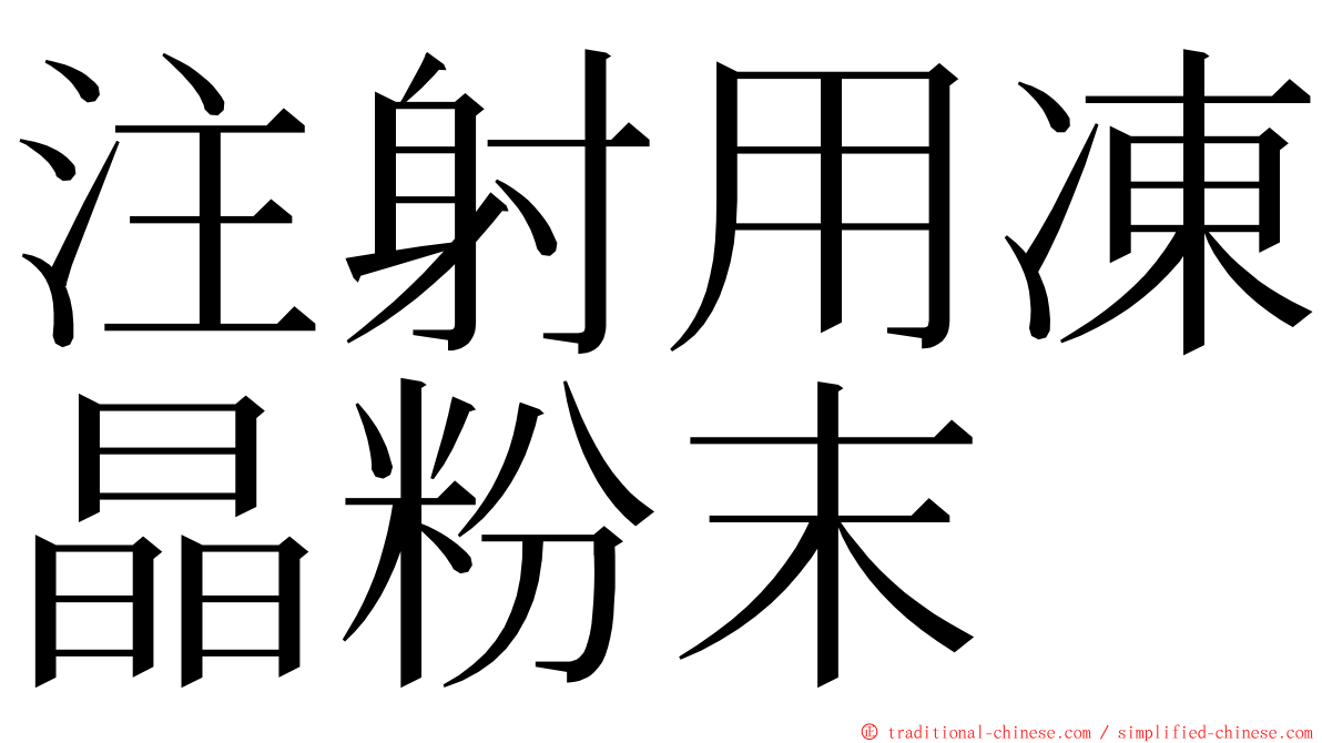 注射用凍晶粉末 ming font
