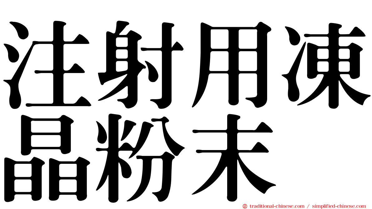 注射用凍晶粉末