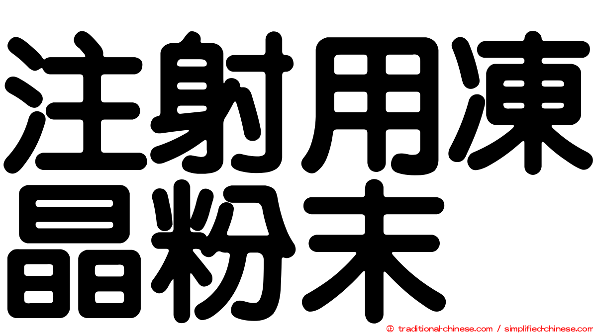 注射用凍晶粉末