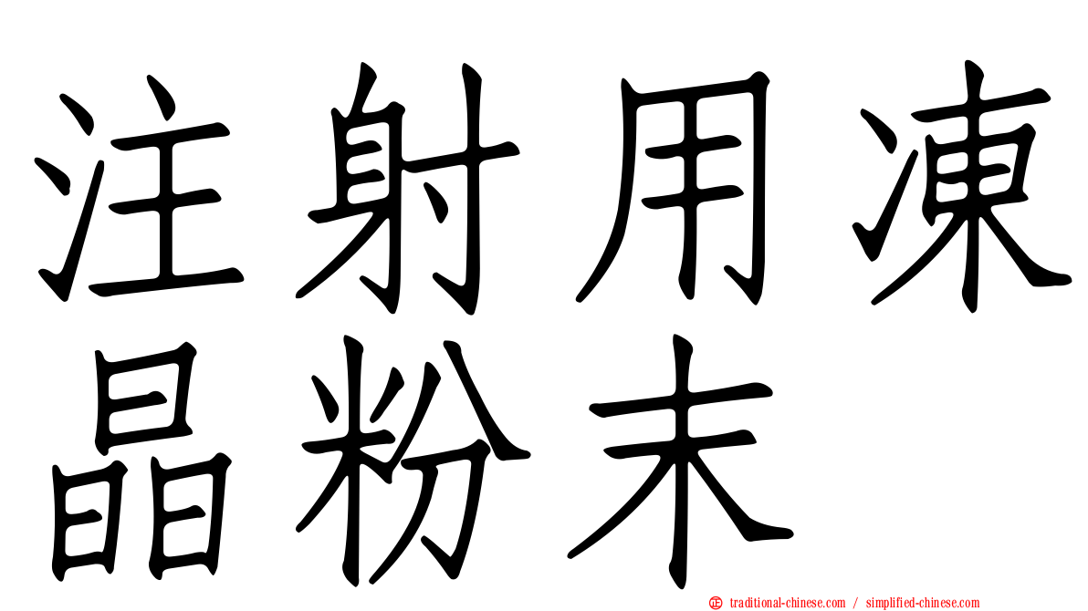 注射用凍晶粉末