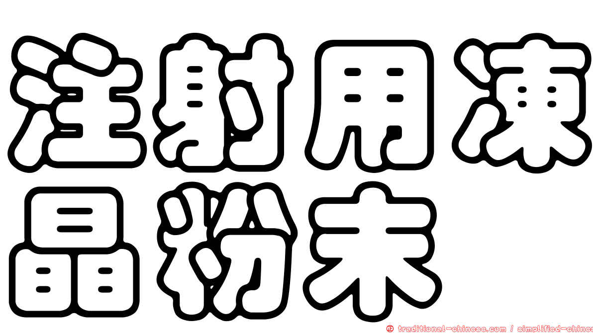 注射用凍晶粉末
