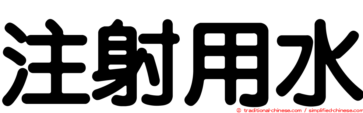 注射用水