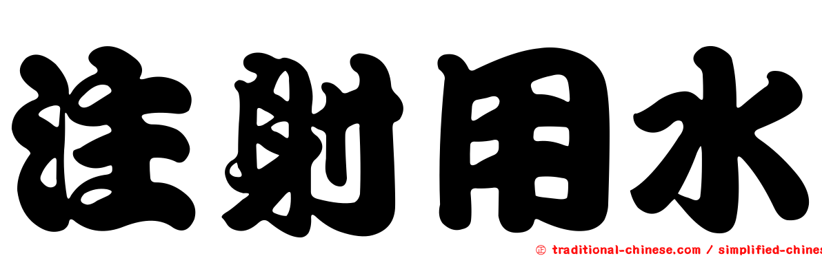 注射用水