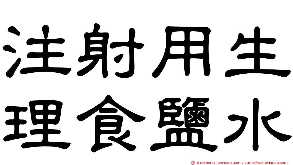 注射用生理食鹽水