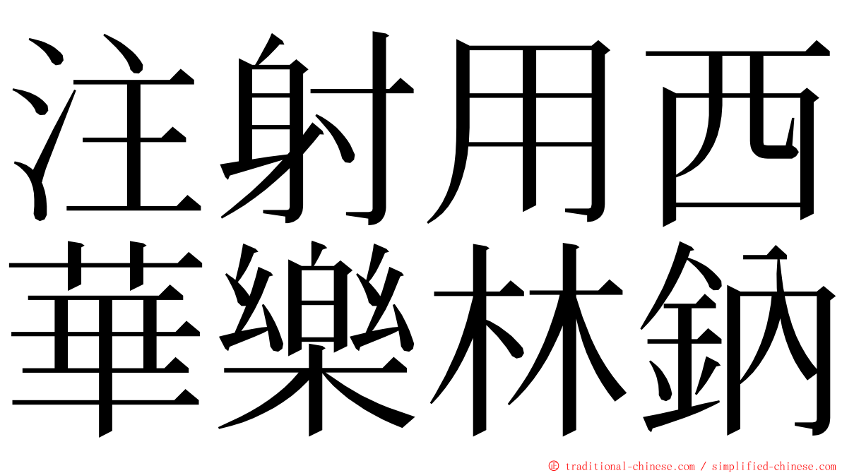 注射用西華樂林鈉 ming font