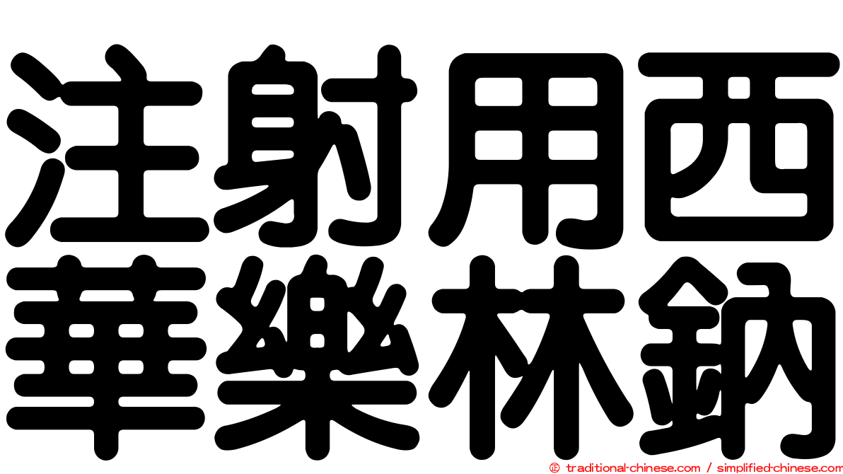 注射用西華樂林鈉