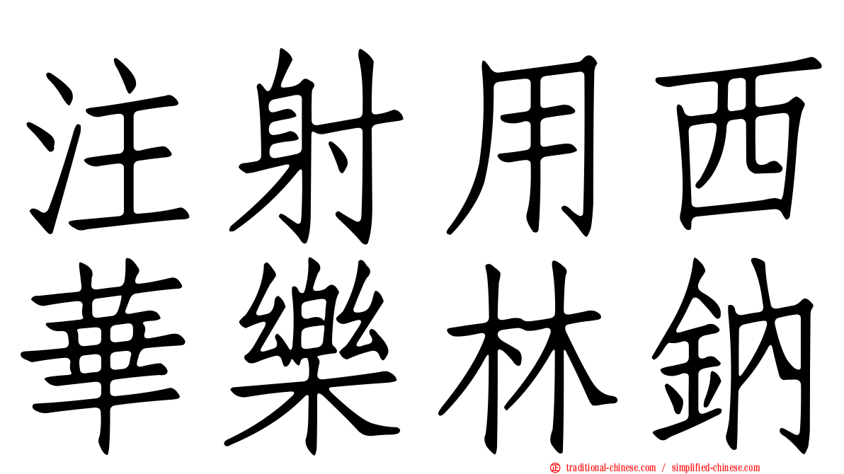 注射用西華樂林鈉