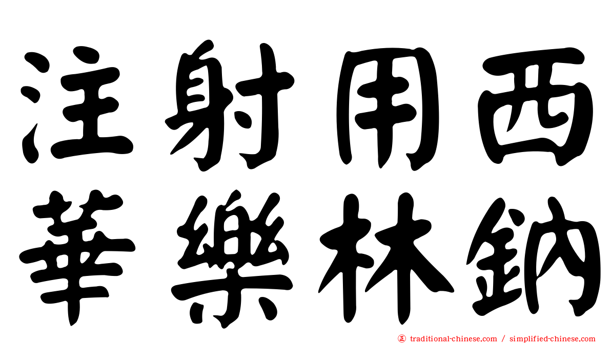 注射用西華樂林鈉