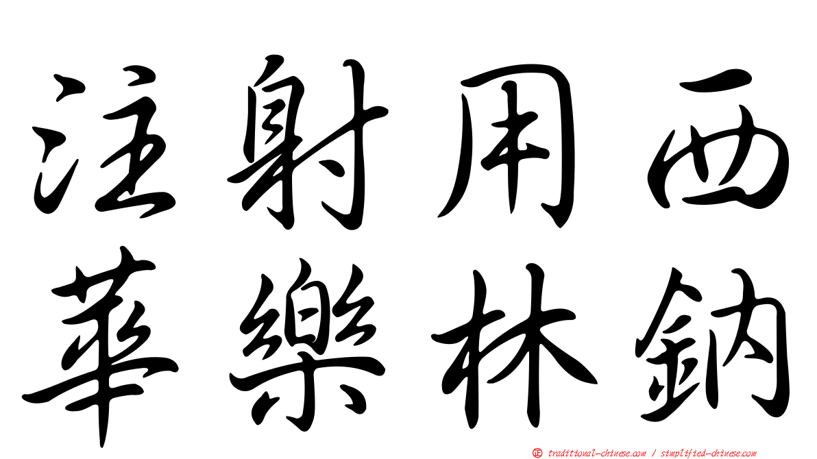 注射用西華樂林鈉