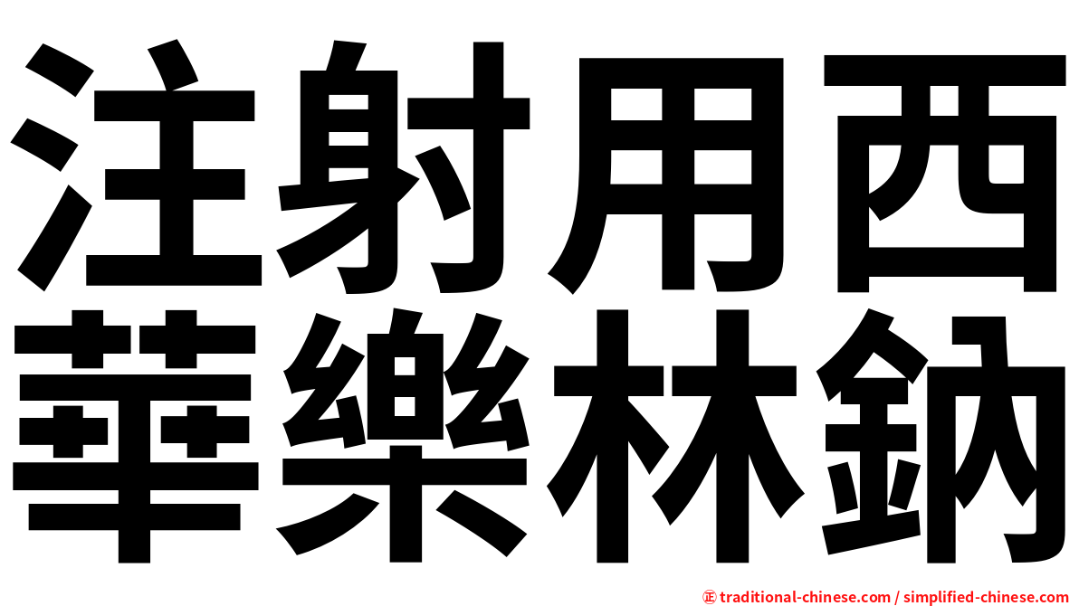注射用西華樂林鈉
