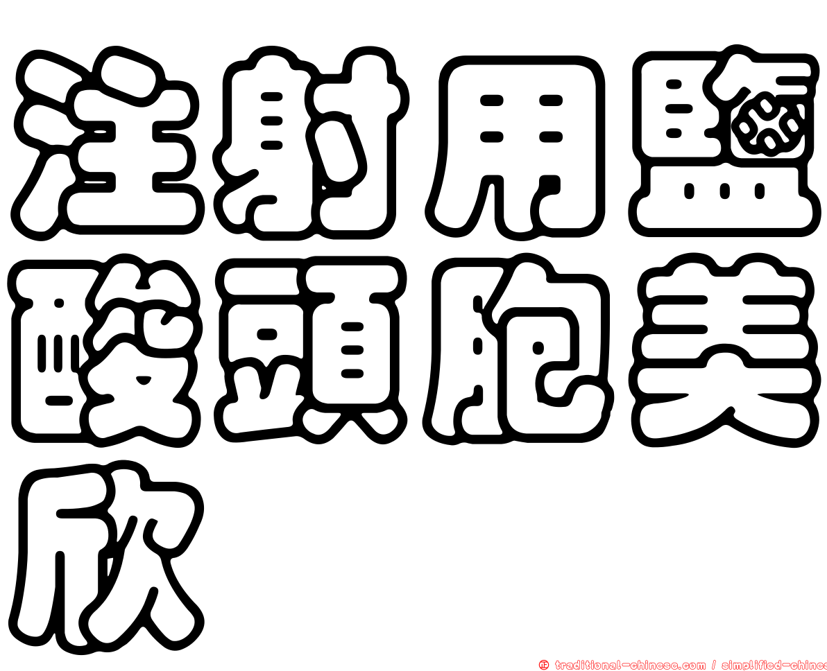 注射用鹽酸頭胞美欣