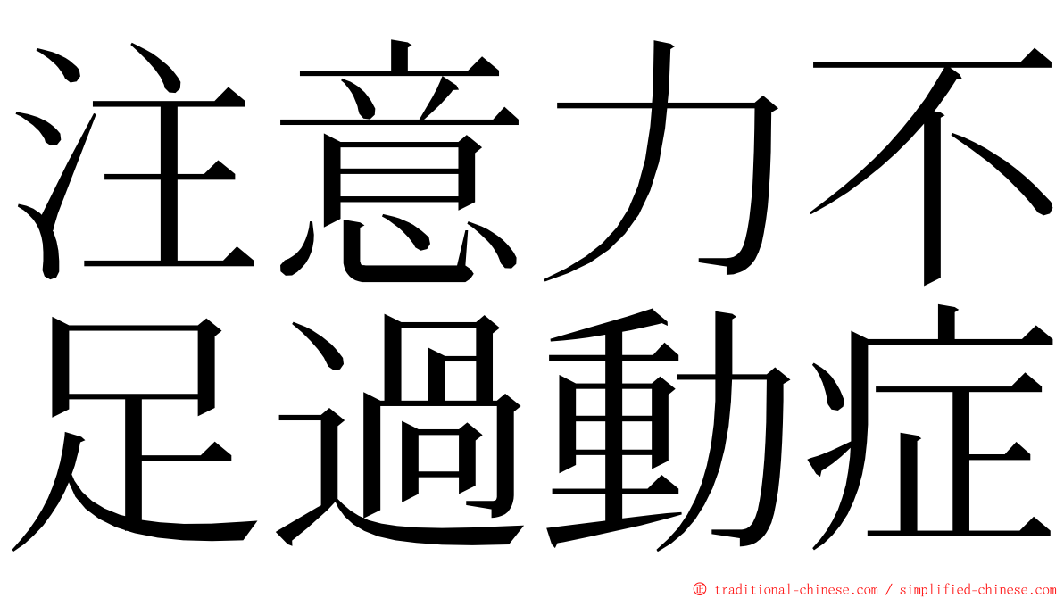 注意力不足過動症 ming font