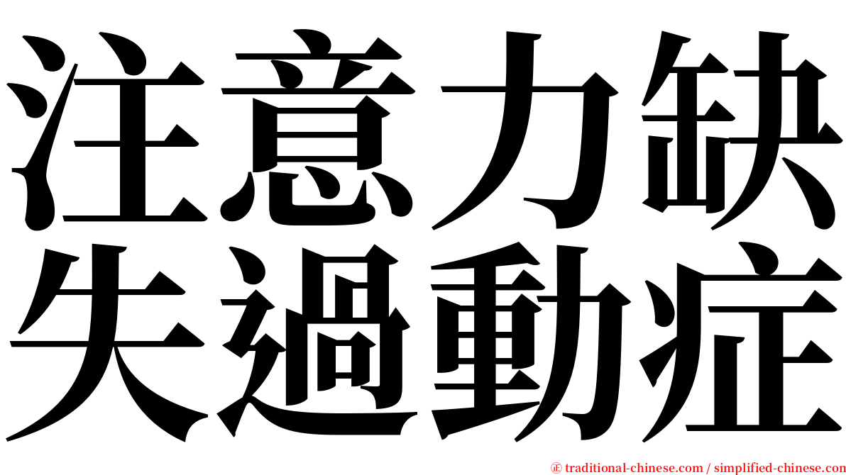 注意力缺失過動症 serif font