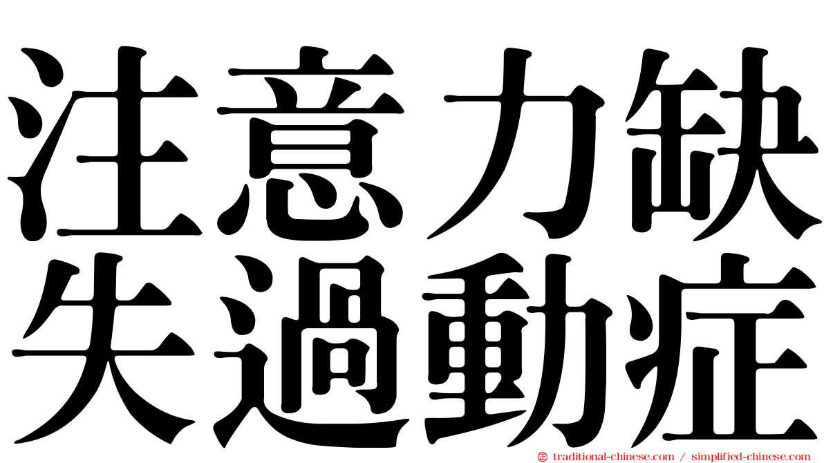 注意力缺失過動症