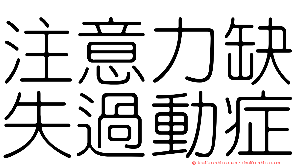 注意力缺失過動症