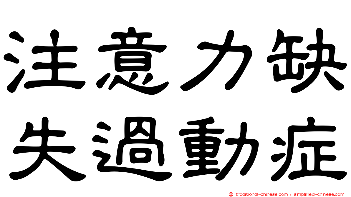 注意力缺失過動症