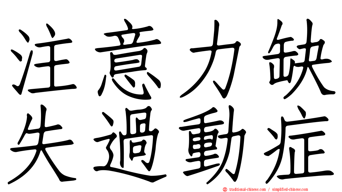 注意力缺失過動症