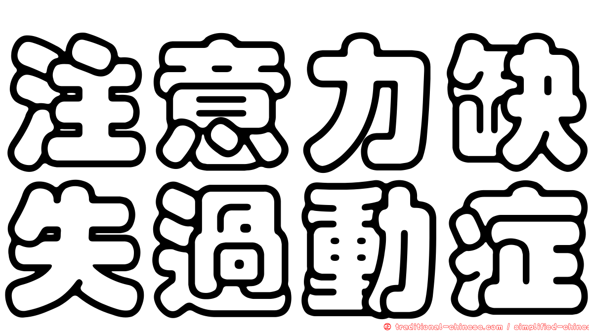 注意力缺失過動症