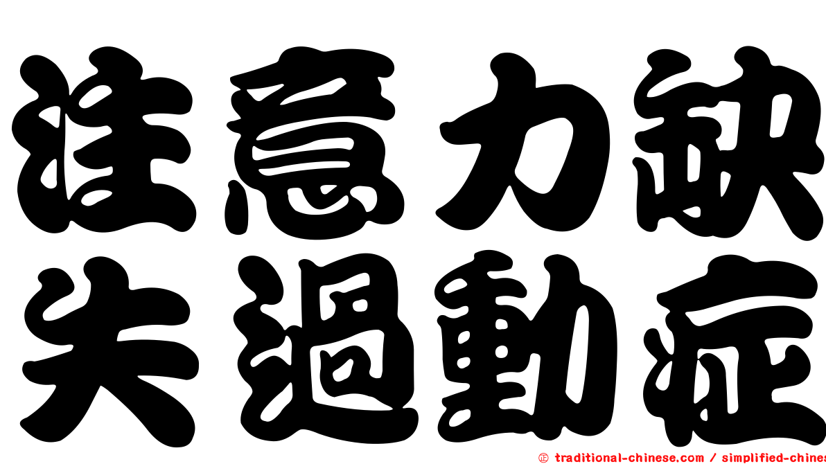 注意力缺失過動症