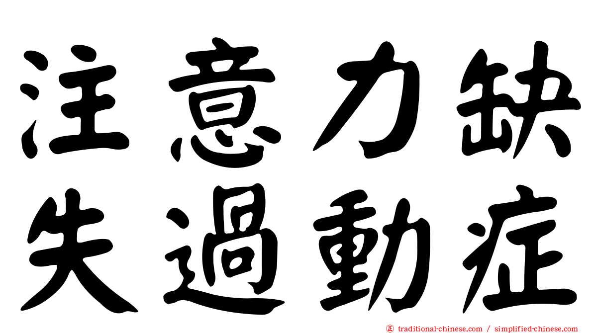 注意力缺失過動症